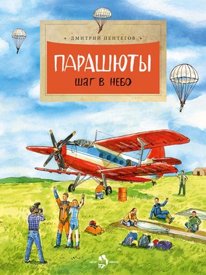 cover image of Парашюты. Шаг в небо